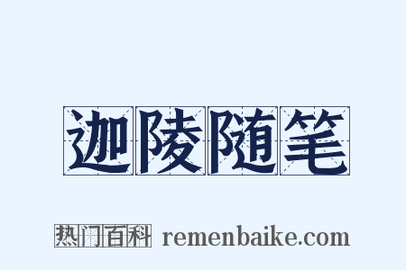 迦陵随笔是什么意思的图片